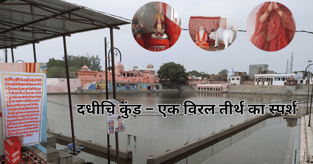 नैमिषारण्य की पावन यात्रा -हम दधीचि कुंड