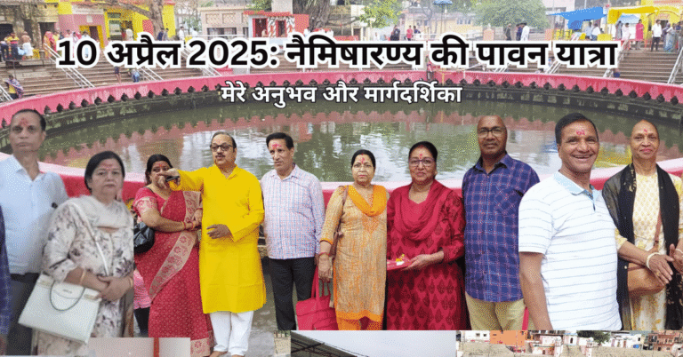 नैमिषारण्य की पावन यात्रा मेरे अनुभव और मार्गदर्शिका