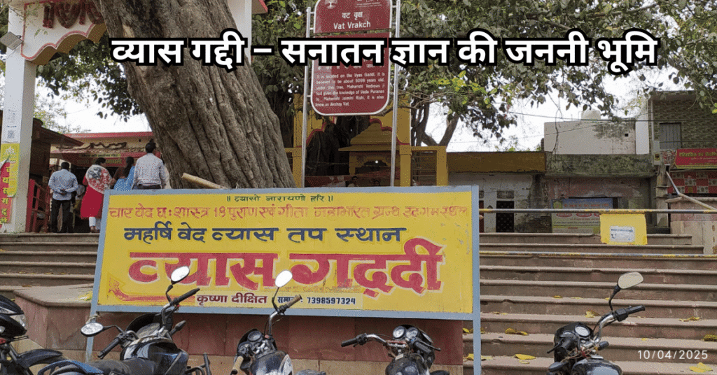 नैमिषारण्य की पावन यात्रा - व्यास गद्दी